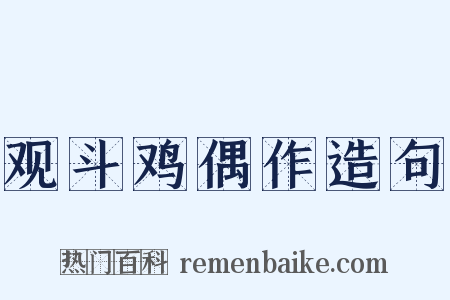 观斗鸡偶作造句是什么意思的图片